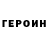 ГЕРОИН хмурый Maka Ageev